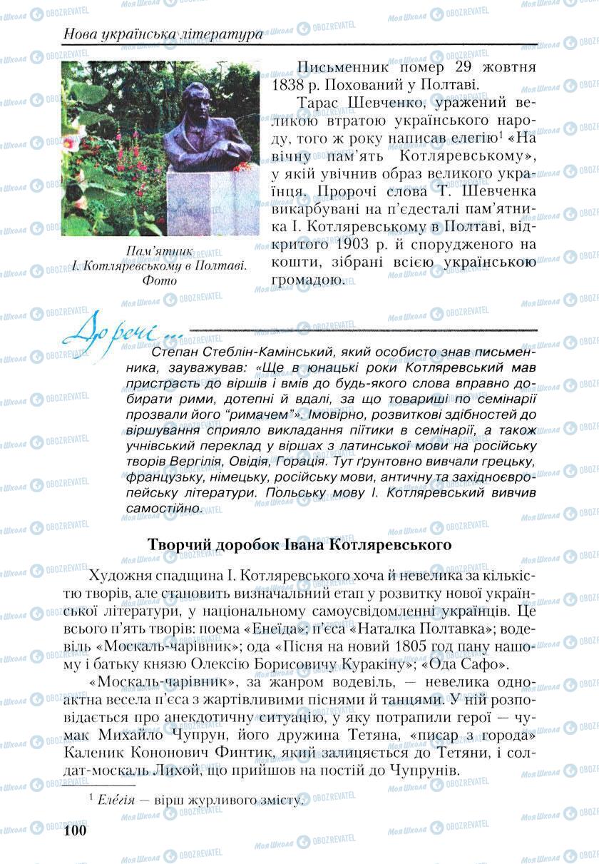 Підручники Українська література 9 клас сторінка 100