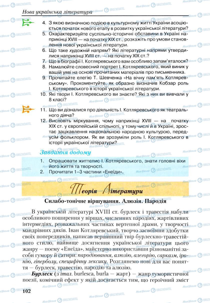 Учебники Укр лит 9 класс страница 102