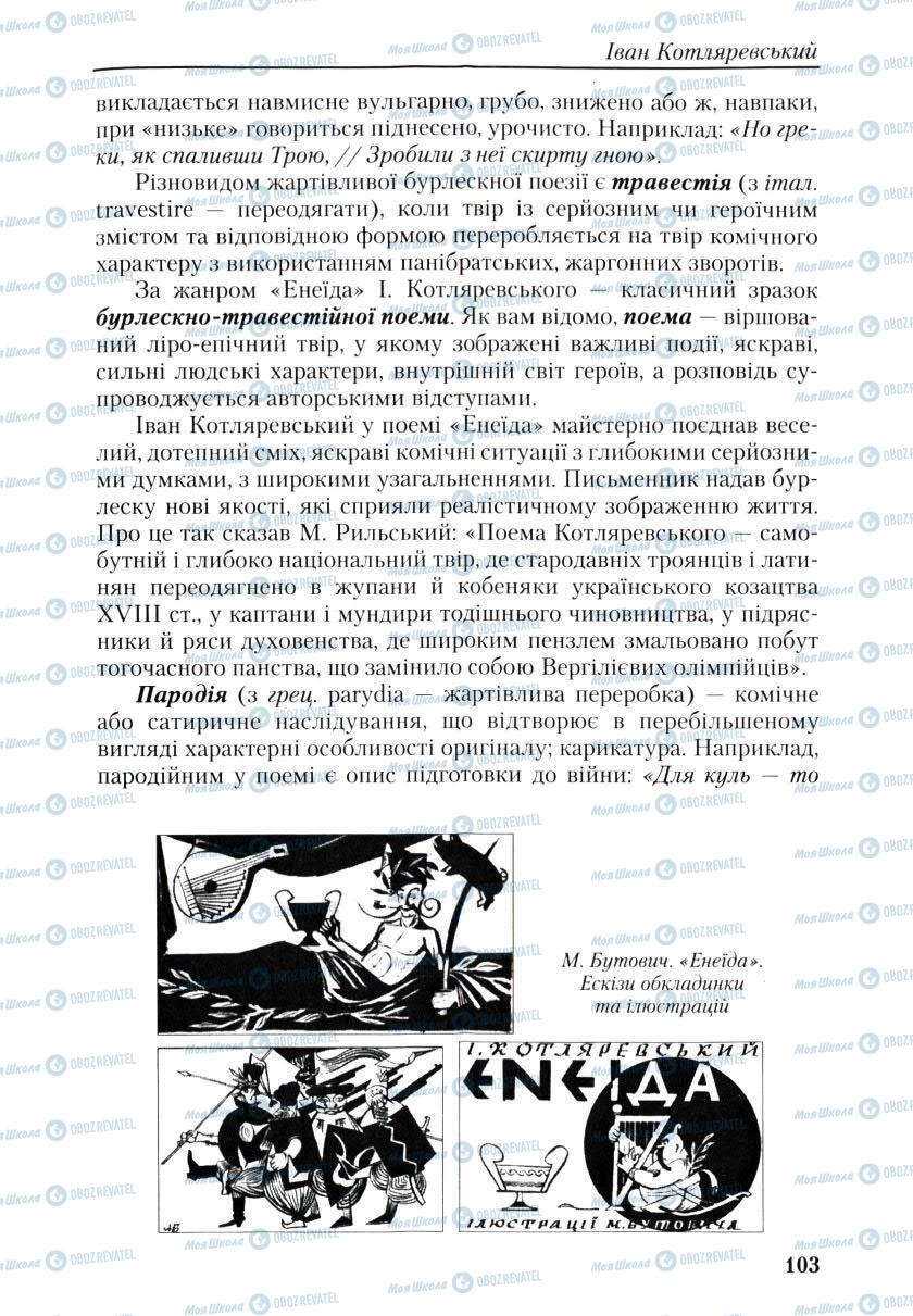 Учебники Укр лит 9 класс страница 103