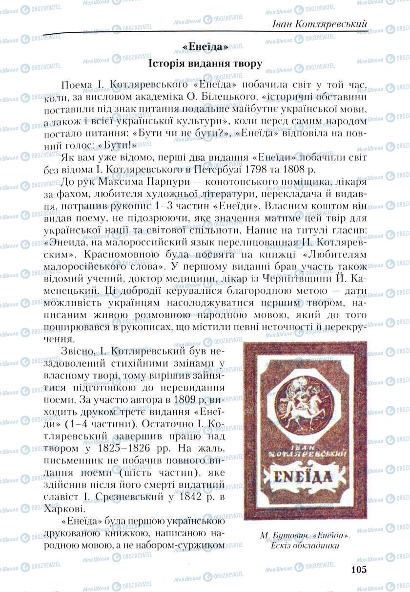 Підручники Українська література 9 клас сторінка 105