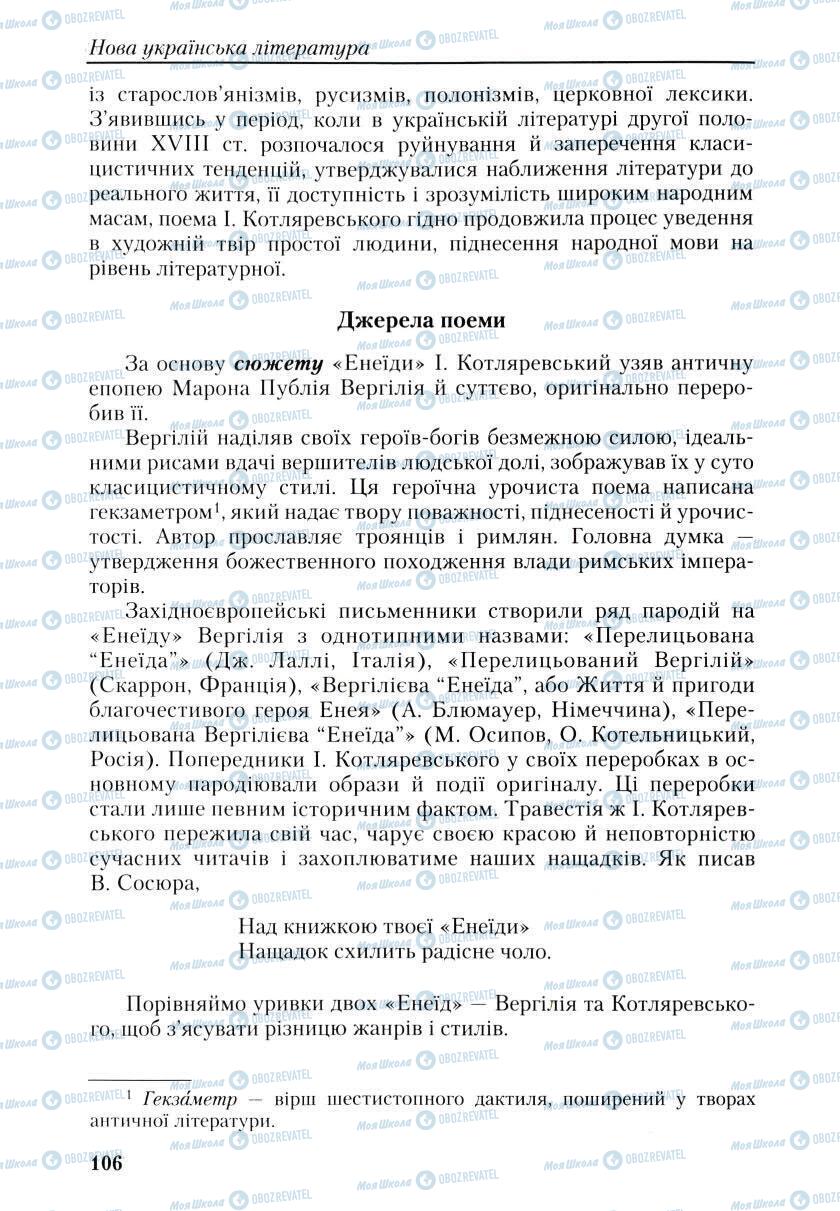 Учебники Укр лит 9 класс страница 106