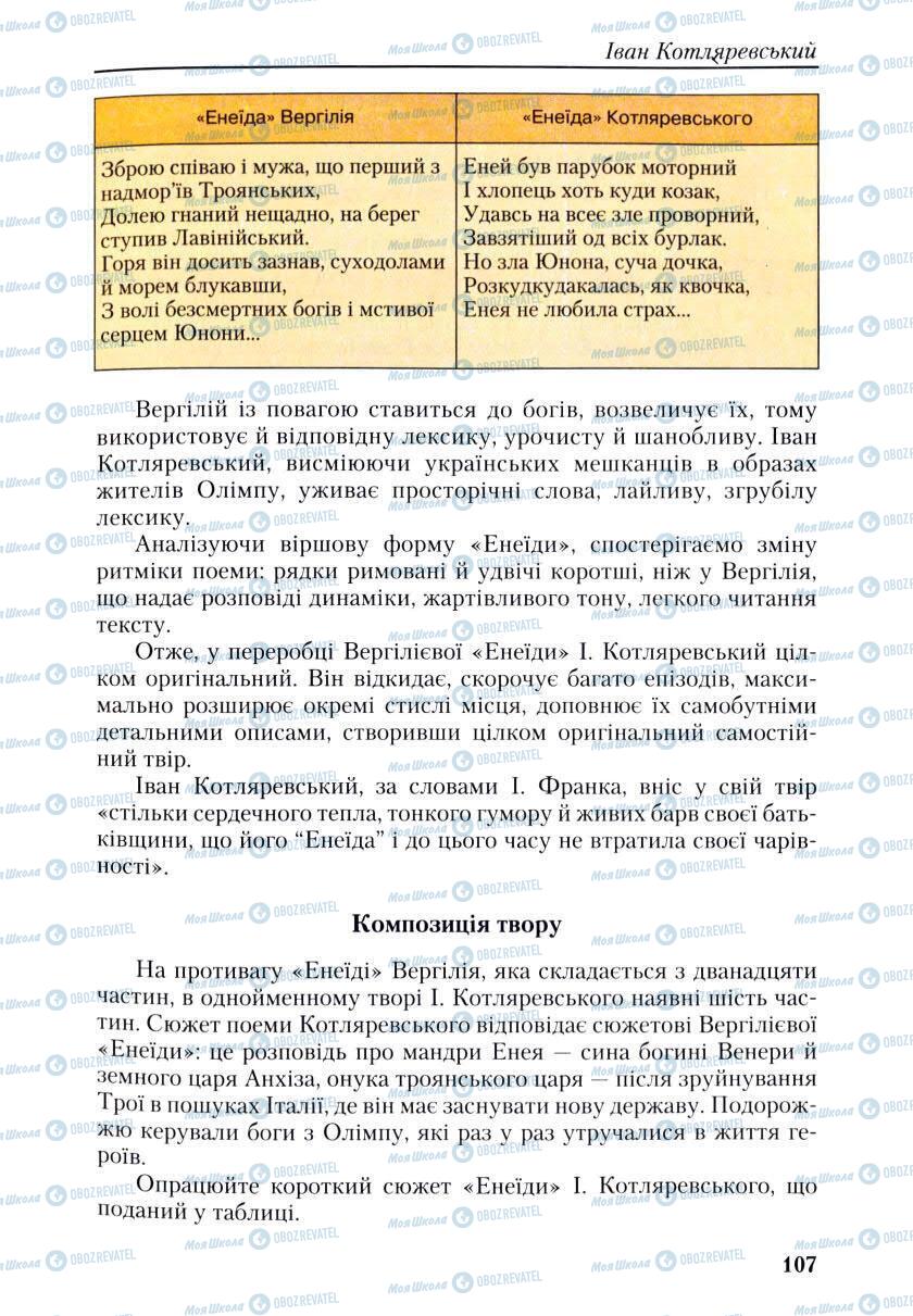 Учебники Укр лит 9 класс страница 107