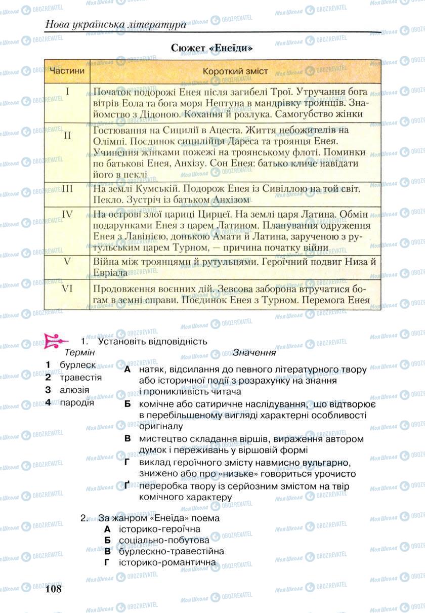 Учебники Укр лит 9 класс страница 108