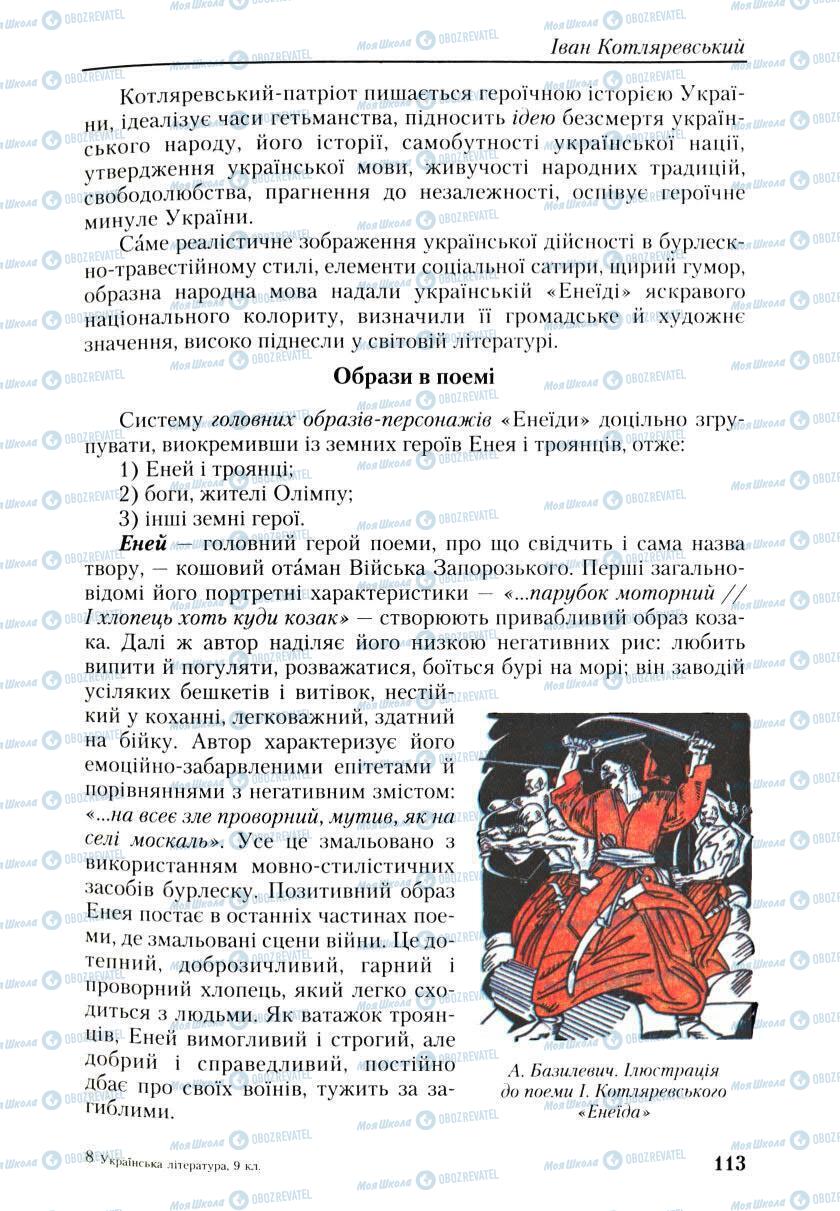 Учебники Укр лит 9 класс страница 113