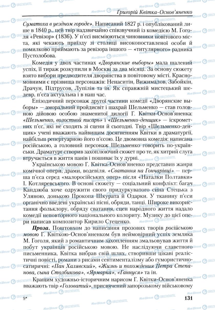 Учебники Укр лит 9 класс страница 131