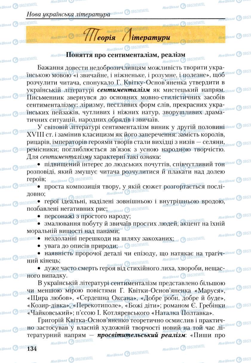 Учебники Укр лит 9 класс страница 134