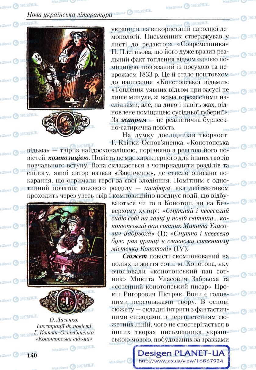 Учебники Укр лит 9 класс страница 140