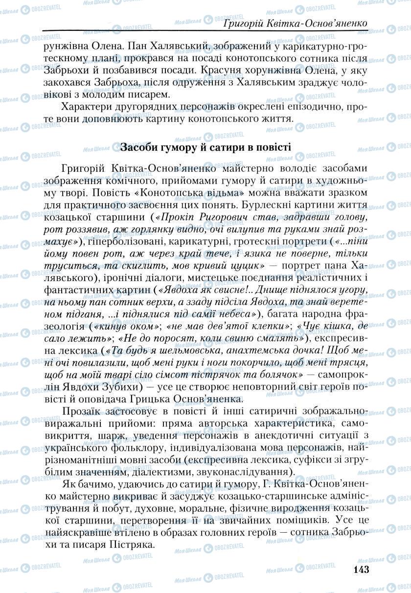 Учебники Укр лит 9 класс страница 143