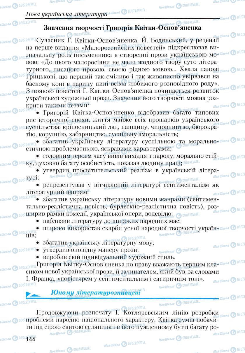 Підручники Українська література 9 клас сторінка 144