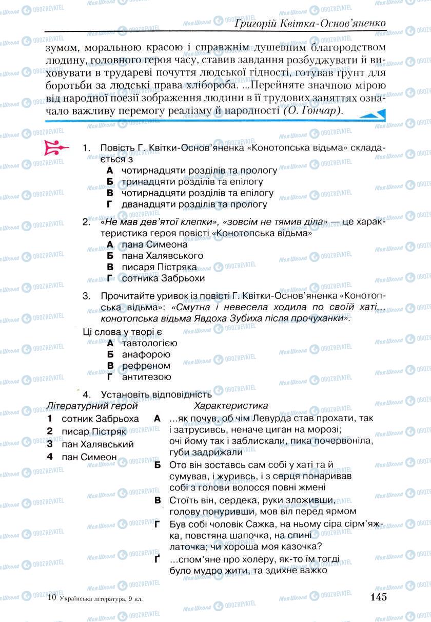 Підручники Українська література 9 клас сторінка 145