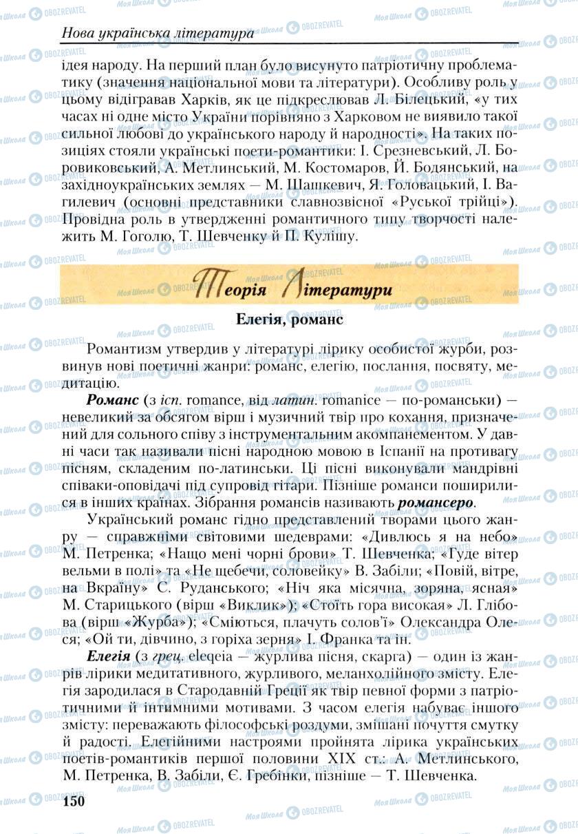Учебники Укр лит 9 класс страница 150