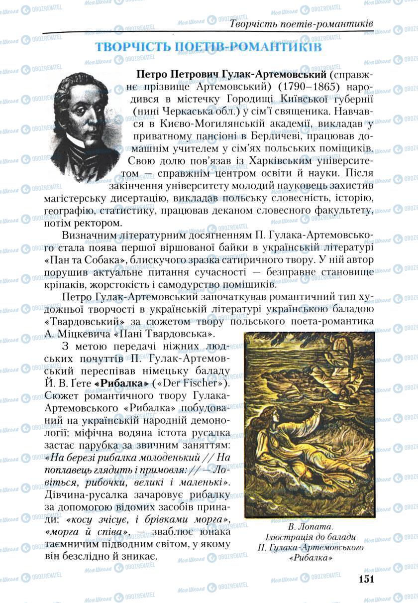 Підручники Українська література 9 клас сторінка 151