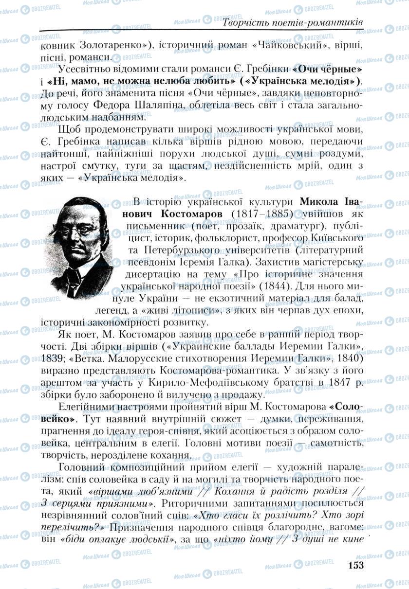 Учебники Укр лит 9 класс страница 153