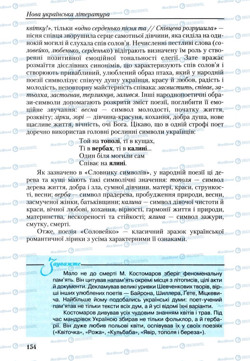 Учебники Укр лит 9 класс страница 154