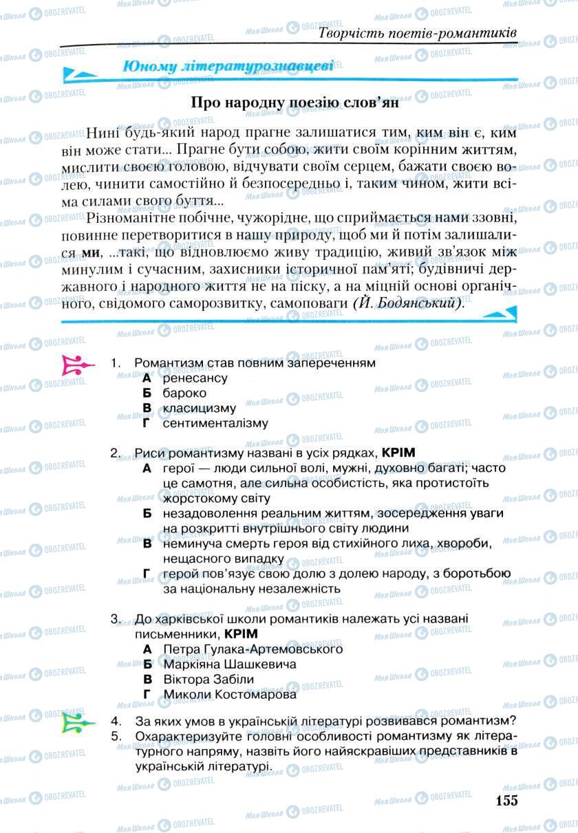 Учебники Укр лит 9 класс страница 155
