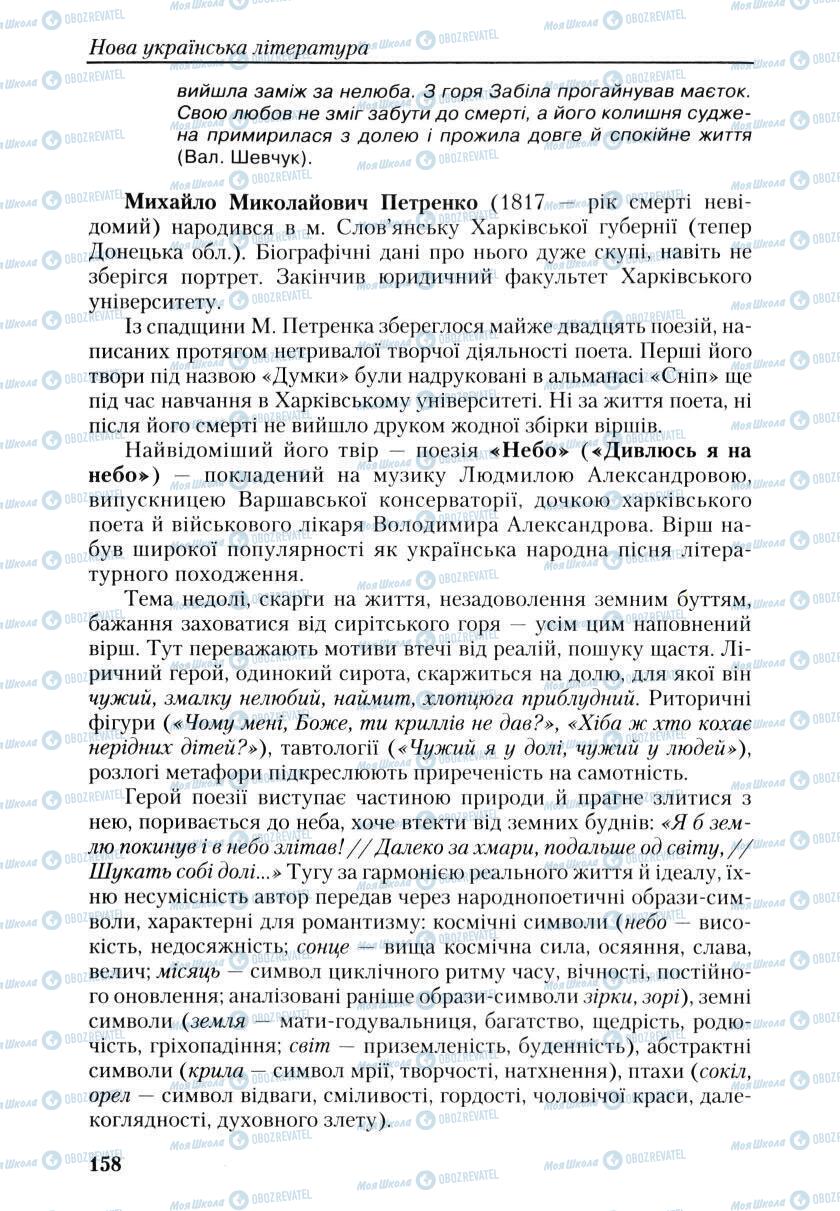 Підручники Українська література 9 клас сторінка 158
