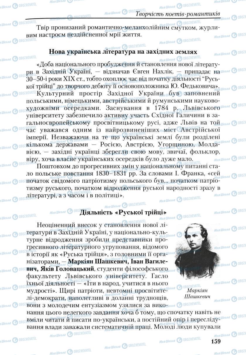 Учебники Укр лит 9 класс страница 159