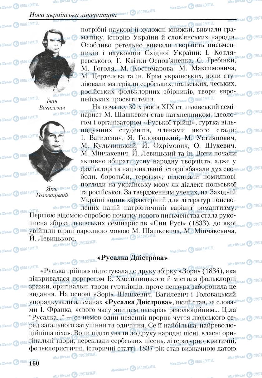 Підручники Українська література 9 клас сторінка 160