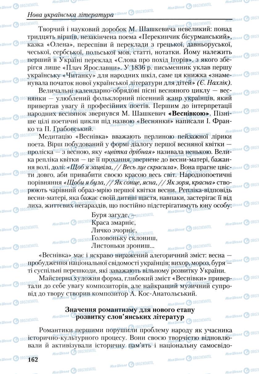 Підручники Українська література 9 клас сторінка 162