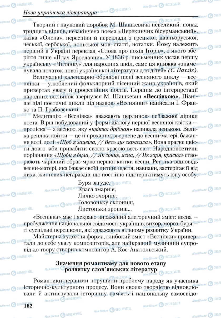 Учебники Укр лит 9 класс страница 162