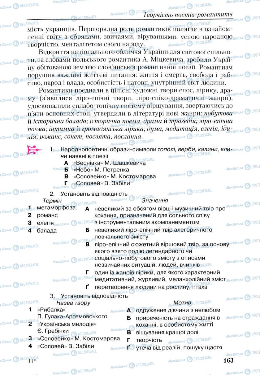 Учебники Укр лит 9 класс страница 163