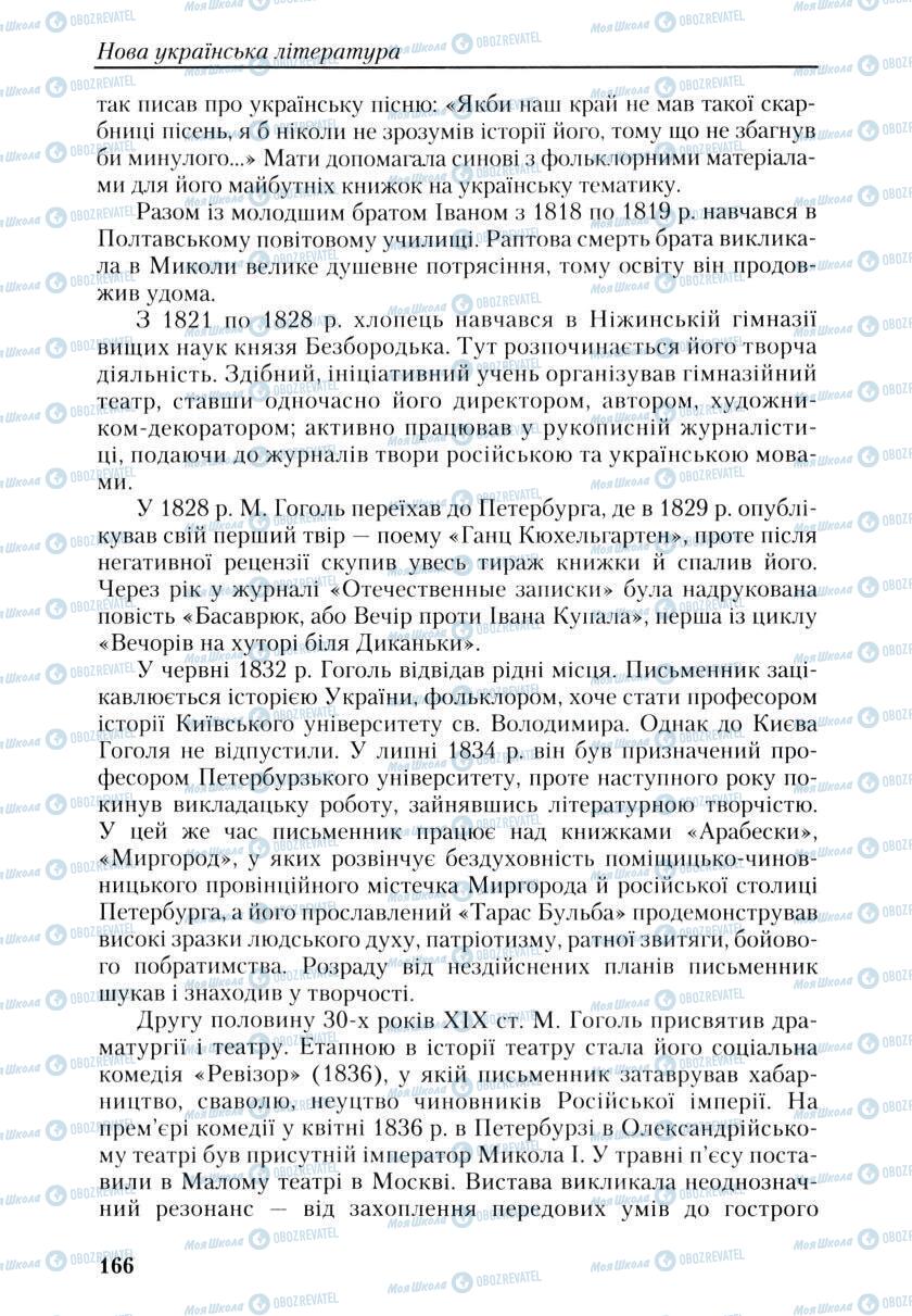 Учебники Укр лит 9 класс страница 166