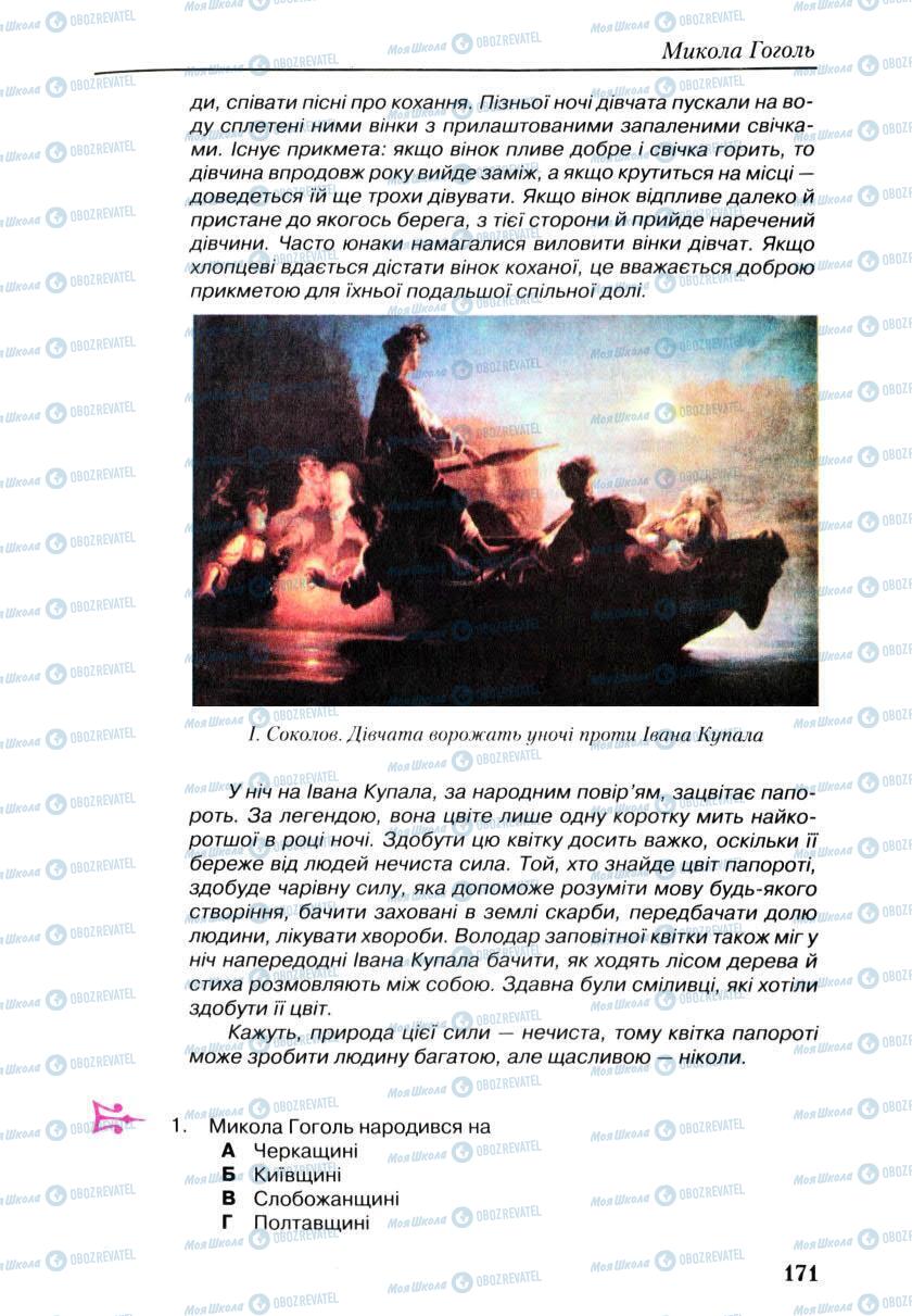 Підручники Українська література 9 клас сторінка 171