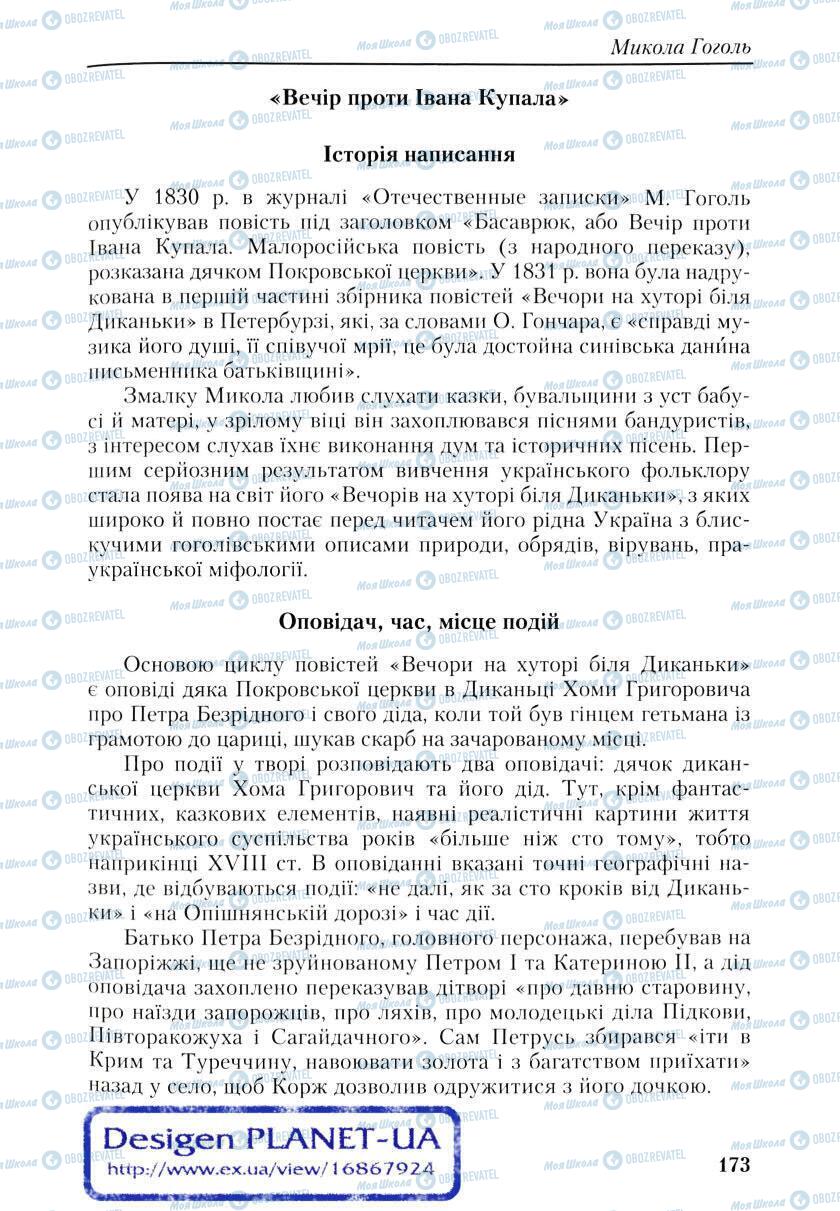 Учебники Укр лит 9 класс страница 173