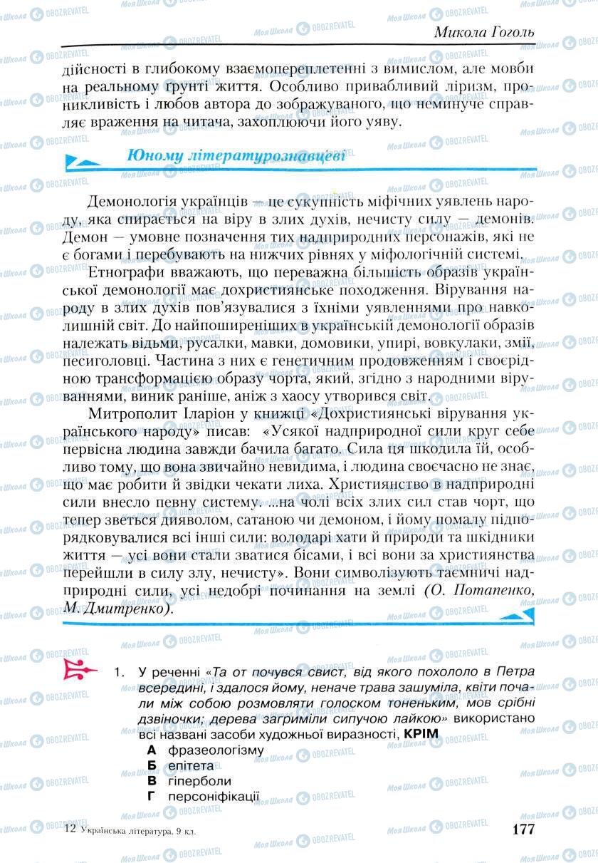 Підручники Українська література 9 клас сторінка 177