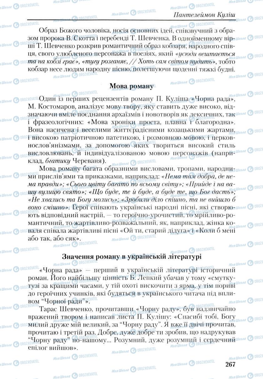 Підручники Українська література 9 клас сторінка 265