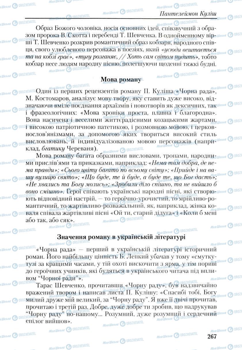 Учебники Укр лит 9 класс страница 265