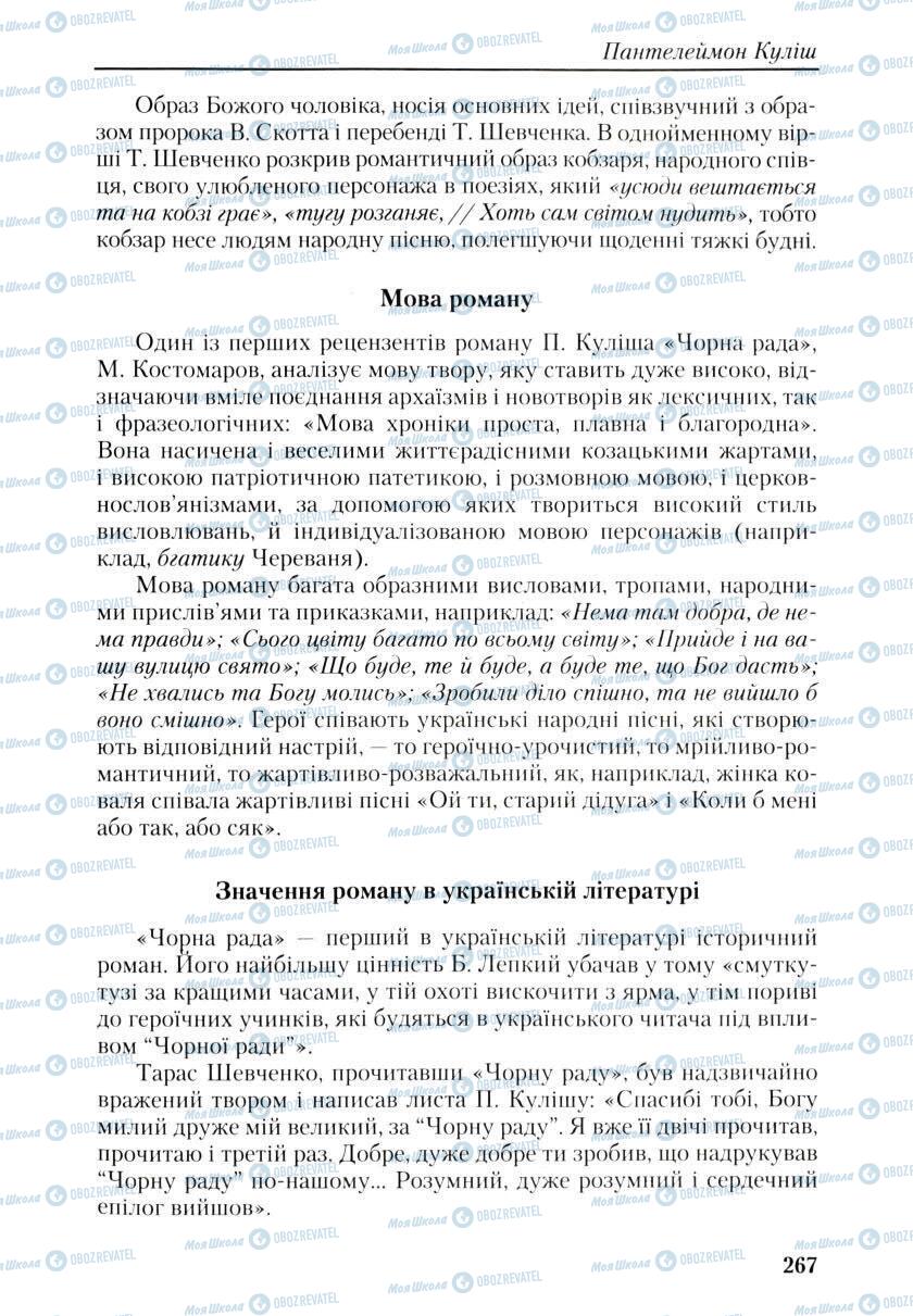 Учебники Укр лит 9 класс страница 265