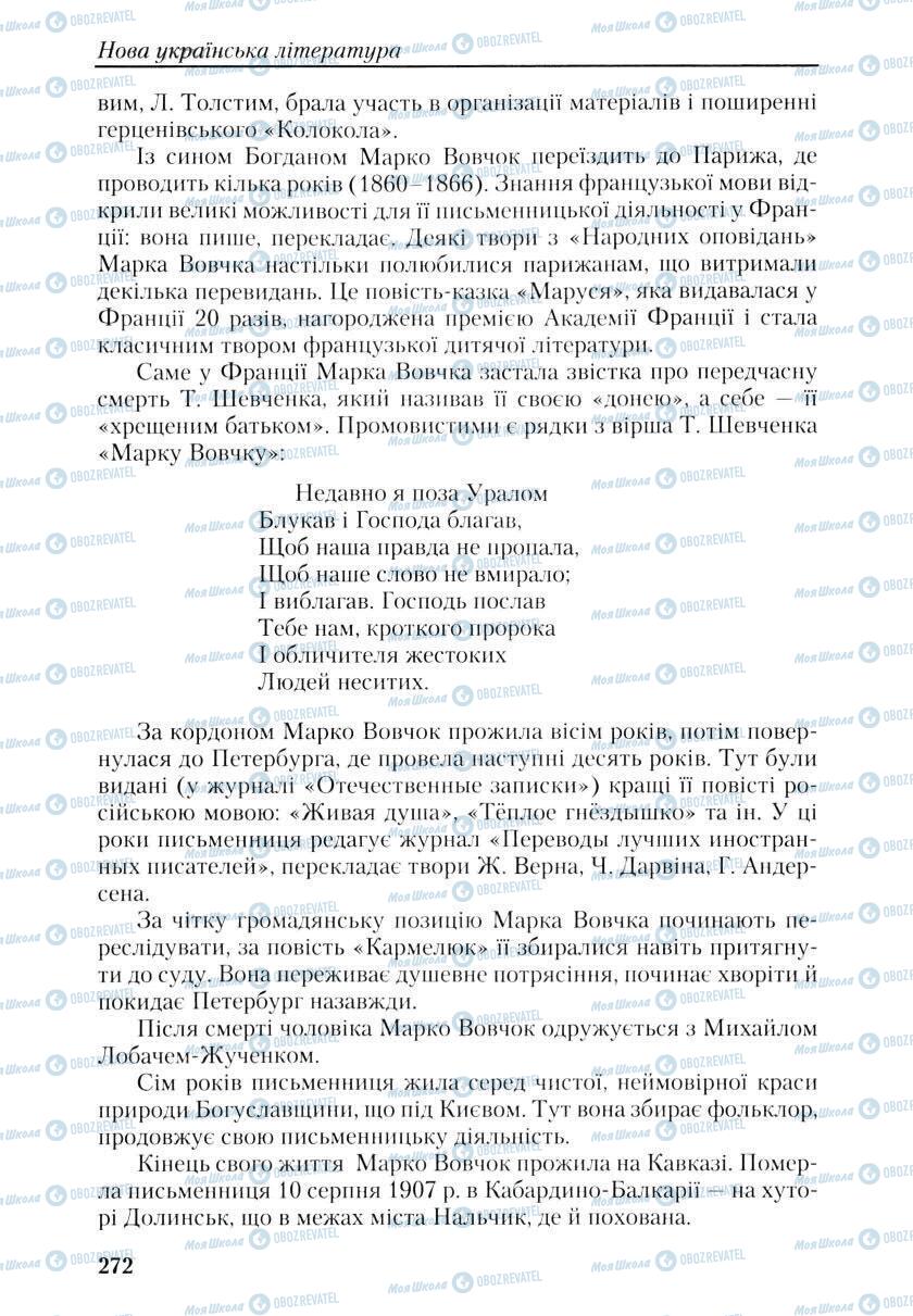 Підручники Українська література 9 клас сторінка 270