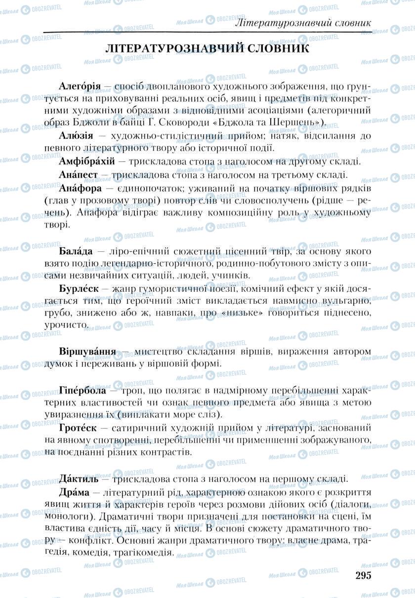 Підручники Українська література 9 клас сторінка 293
