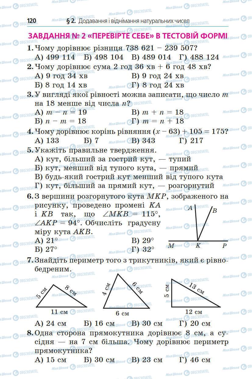 Підручники Математика 5 клас сторінка 120