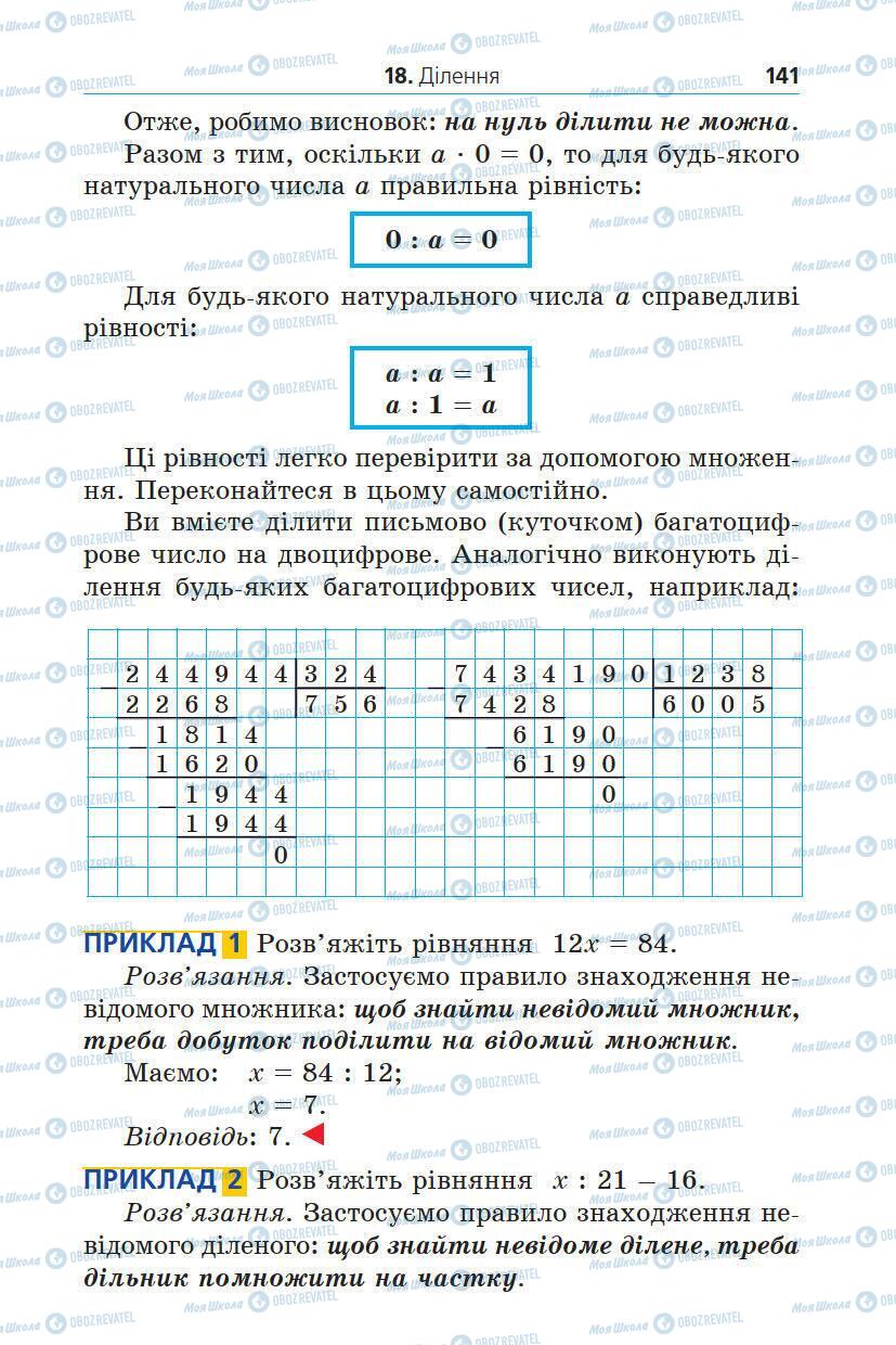 Підручники Математика 5 клас сторінка 141