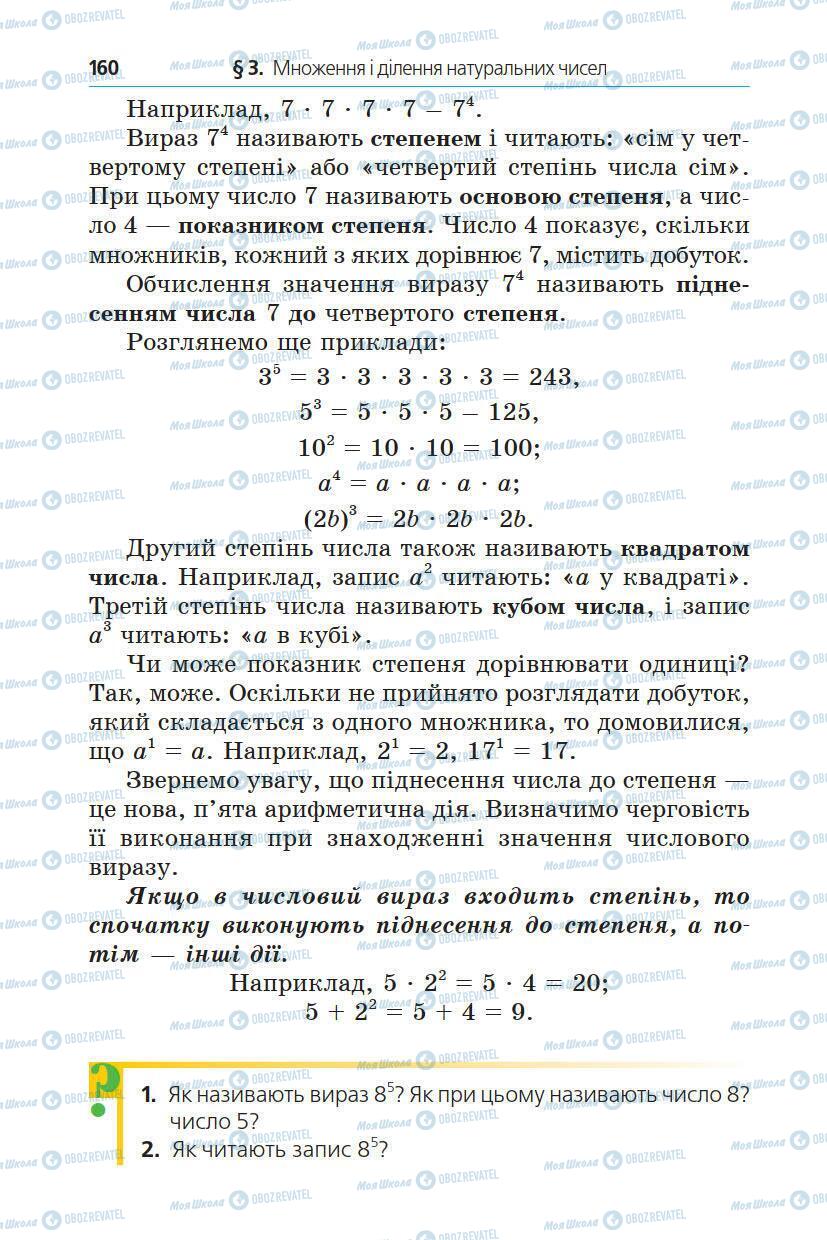 Підручники Математика 5 клас сторінка 160