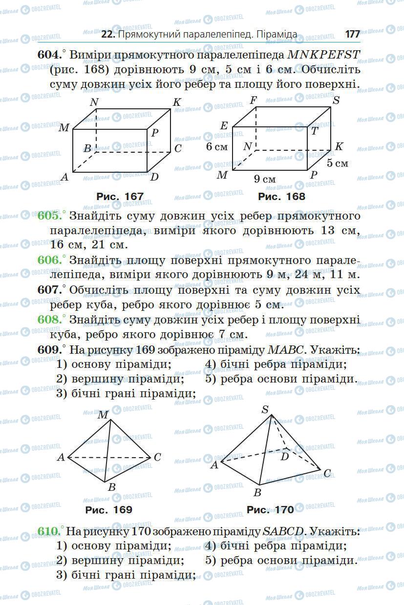Підручники Математика 5 клас сторінка 177