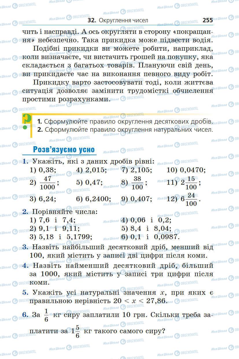 Підручники Математика 5 клас сторінка 255