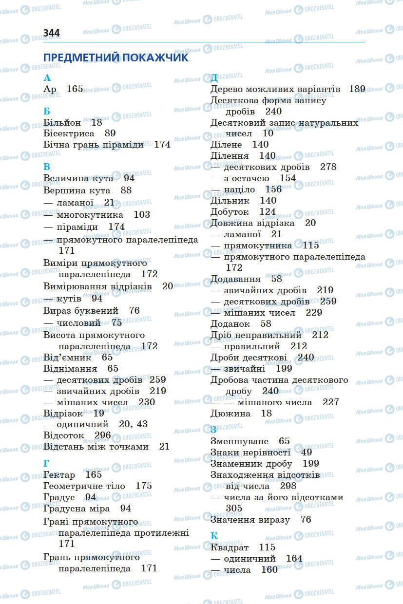 Підручники Математика 5 клас сторінка 344