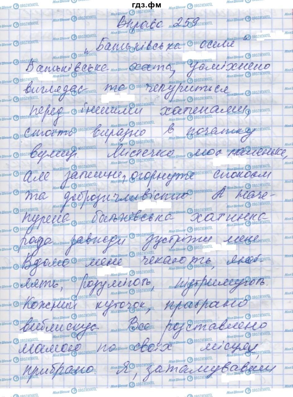ГДЗ Укр мова 7 класс страница 259