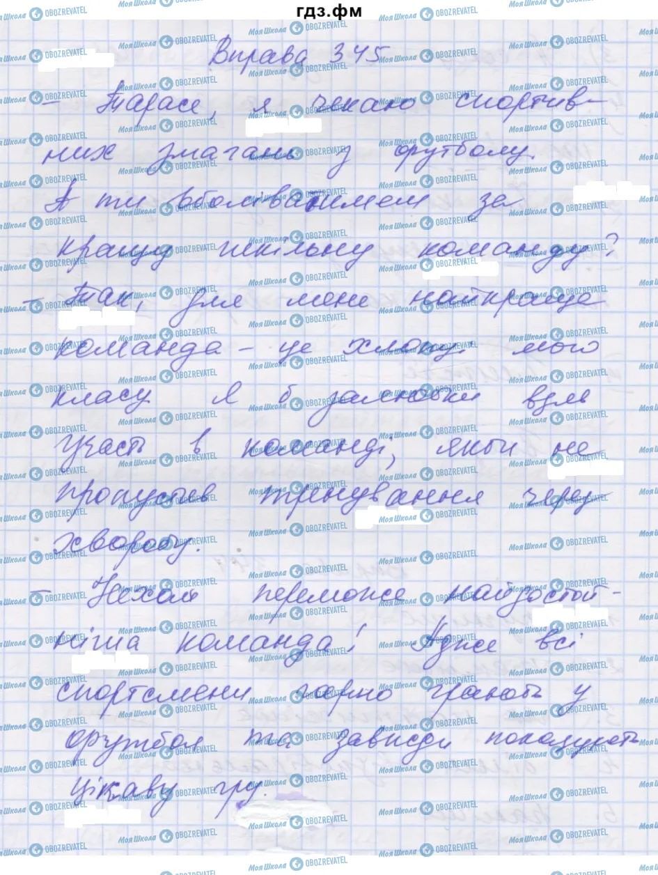 ГДЗ Українська мова 7 клас сторінка 345