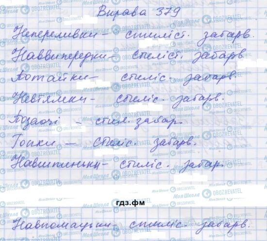 ГДЗ Укр мова 7 класс страница 379