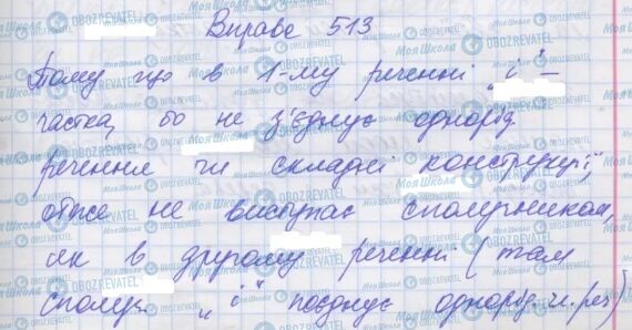 ГДЗ Укр мова 7 класс страница 513