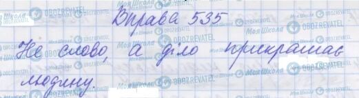ГДЗ Укр мова 7 класс страница 535