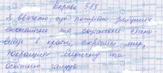 ГДЗ Українська мова 7 клас сторінка 583