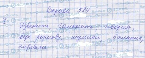 ГДЗ Укр мова 7 класс страница 584