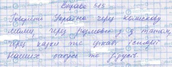 ГДЗ Укр мова 7 класс страница 585