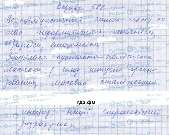 ГДЗ Укр мова 7 класс страница 588