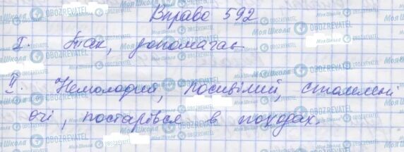ГДЗ Укр мова 7 класс страница 592